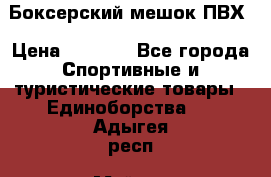Боксерский мешок ПВХ › Цена ­ 4 900 - Все города Спортивные и туристические товары » Единоборства   . Адыгея респ.,Майкоп г.